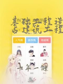 基础工程造价约占建筑工程总造价的