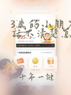 3岁的小朋友说话不清楚怎么办