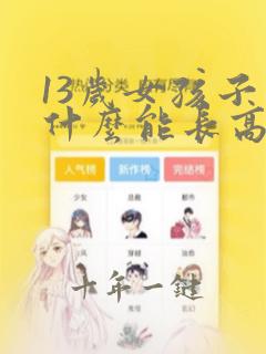 13岁女孩子吃什么能长高