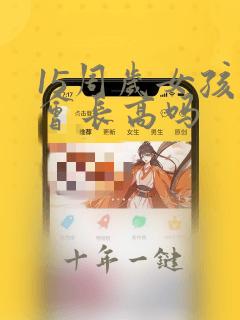 15周岁女孩还会长高吗