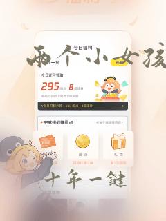 两个小女孩接吻