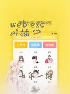 web excel插件