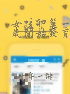 女孩卵巢一般几岁开始发育