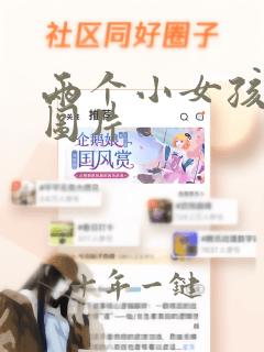 两个小女孩卡通图片
