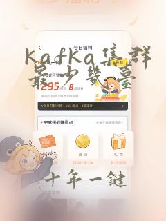 kafka集群最少几台