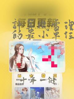 计算机处理数据的最小单位是什么