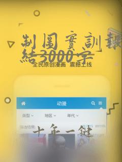 制图实训报告总结3000字