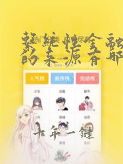 系统性金融风险的来源有哪些