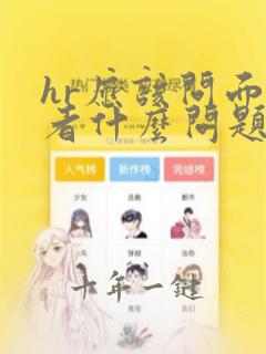 hr应该问面试者什么问题