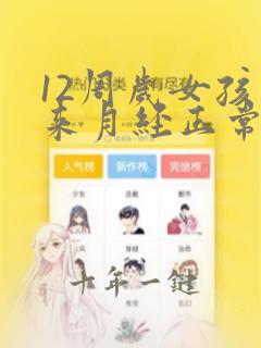 12周岁女孩没来月经正常吗