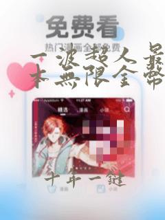 一波超人最新版本无限金币无限钻石