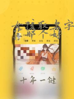 女孩取名字冉和苒哪个好
