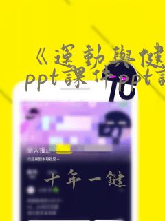 《运动与健康》ppt课件ppt课件