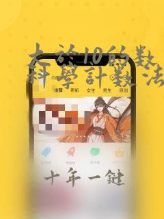 大于10的数用科学计数法表示
