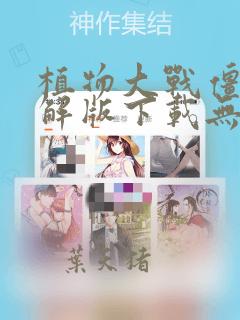 植物大战僵尸破解版下载无限金币钻石版