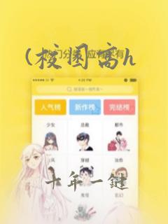 (校园高h