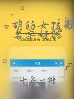 胡的女孩起什么名字好听