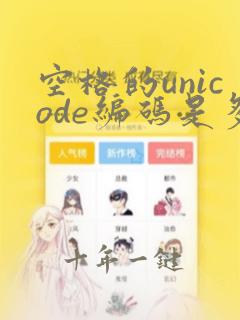 空格的unicode编码是多少