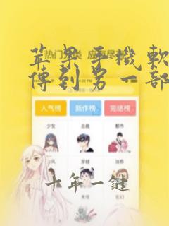 苹果手机软件能传到另一部手机上吗