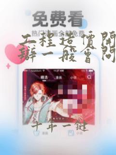 工程造价开题答辩一般会问什么问题
