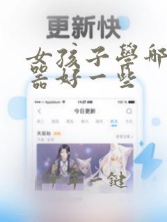 女孩子学哪个乐器好一些