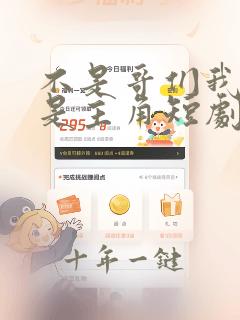 不是哥们我真不是主角短剧免费观看