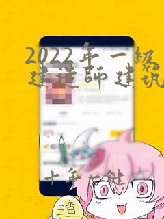2022年一级建造师建筑实务真题解析