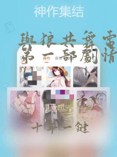 与狼共舞电视剧第一部剧情介绍
