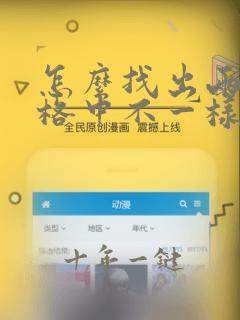 怎么找出两个表格中不一样的数据