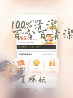 100%清洁 百分百清洁 除污100%：结局+番外