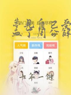 梦见自己受伤流血了周公解梦