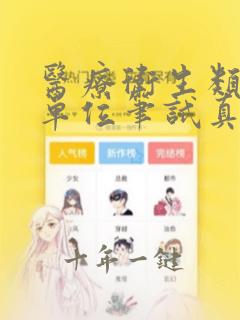 医疗卫生类事业单位笔试真题