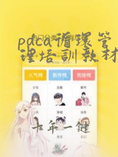 pdca循环管理培训教材(ppt课件)