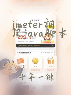 jmeter调用java脚本