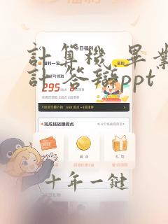 计算机 毕业设计 答辩ppt