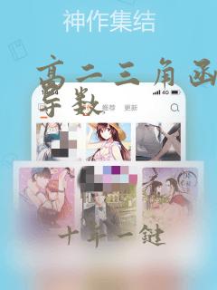 高二三角函数的导数