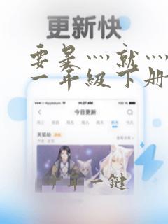 要是灬就灬造句一年级下册