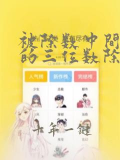 被除数中间有0的三位数除以一位数
