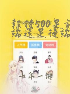 报错500是前端还是后端