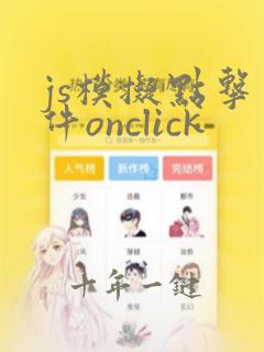 js模拟点击事件onclick