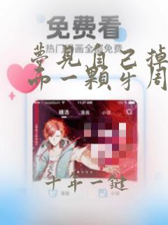 梦见自己掉了下面一颗牙周公解梦