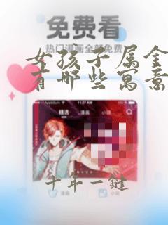 女孩子属金的字有哪些寓意好