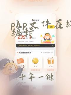 php文件在线编辑