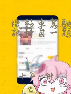 机动车驾驶证考试科目一题和答案