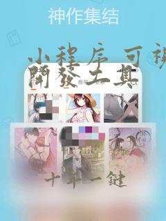 小程序 可视化开发工具