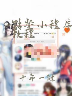 点餐小程序开发教程