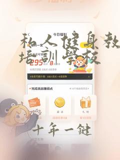 私人健身教练的培训学校