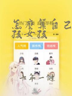 怎么算自己生男孩女孩