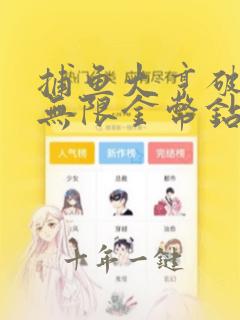 捕鱼大亨破解版无限金币钻石