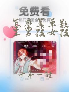怎么算单数双数生男孩女孩